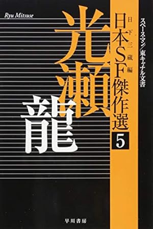 年刊日本SF傑作選 2007〜2018 278b6fae961f47ff5fd0e554250add